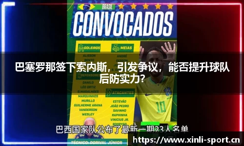 巴塞罗那签下索内斯，引发争议，能否提升球队后防实力？