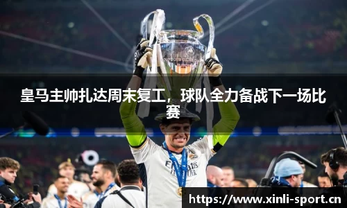 皇马主帅扎达周末复工，球队全力备战下一场比赛