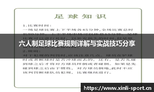六人制足球比赛规则详解与实战技巧分享