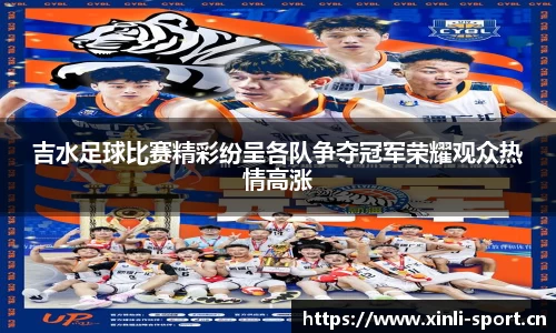 吉水足球比赛精彩纷呈各队争夺冠军荣耀观众热情高涨