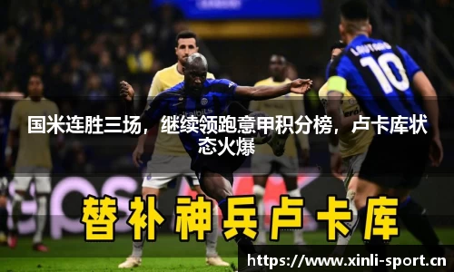 国米连胜三场，继续领跑意甲积分榜，卢卡库状态火爆