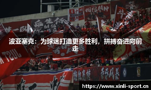 波亚塞克：为球迷打造更多胜利，拼搏奋进向前走